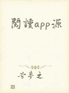 阅读app源