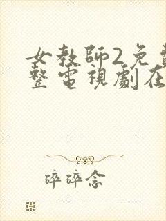 女教师2免费完整电视剧在线观看