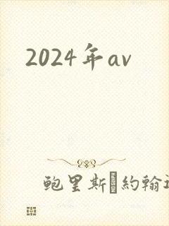2024年av