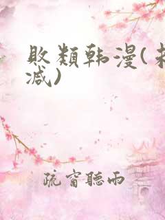 败类韩漫(未删减)