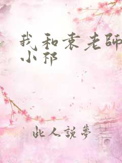 我和袁老师完 小祁