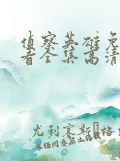 侦察英雄免费观看全集高清