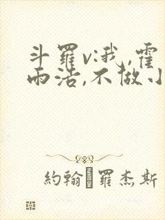 斗罗v:我,霍雨浩,不做小丑免费