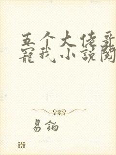 五个大佬哥哥团宠我小说阅读全部