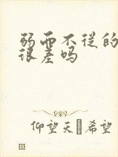 弱而不从的八字很差吗