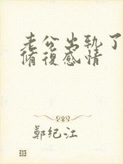 老公出轨了如何修复感情