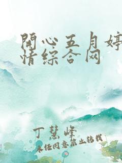 开心五月婷婷激情综合网