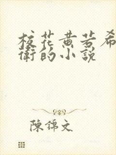 校花黄若希和门卫的小说