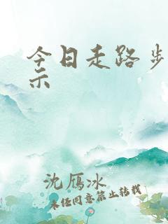 今日走路步数显示