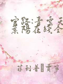 官路:青云天骄叶阳在线全文阅读