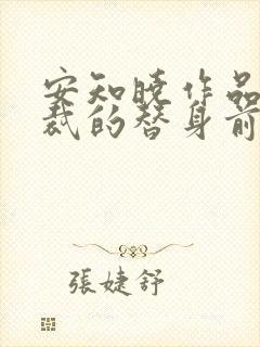 安知晓作品:总裁的替身前妻阅读全