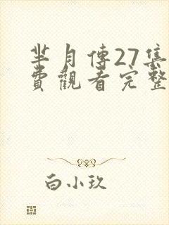 芈月传27集免费观看完整版
