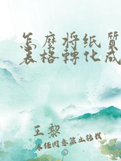 怎么将纸质版的表格转化成电子版