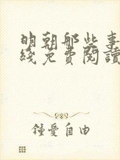 明朝那些事儿在线免费阅读全文