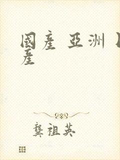国产 亚洲 日产