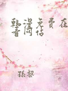 韩漫免费在线观看网站