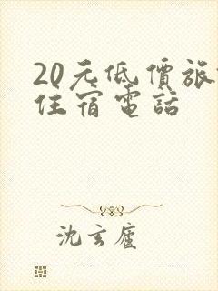 20元低价旅馆住宿电话
