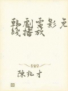 韩剧电影免费在线播放