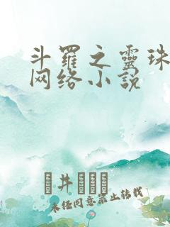 斗罗之灵珠神剑网络小说