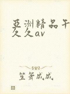 亚洲精品午夜久久久av