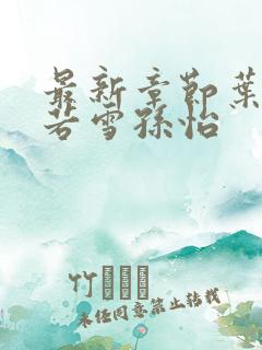 最新章节叶辰夏若雪孙怡
