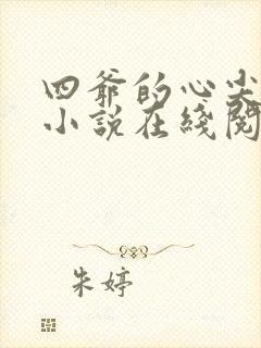 四爷的心尖宠妃小说在线阅读免费