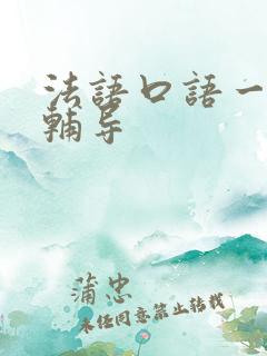 法语口语一对一辅导