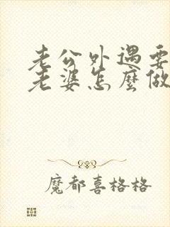 老公外遇要离婚老婆怎么做
