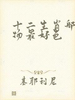 十二生肖哪个动物最好色