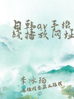 日韩av手机在线播放网址