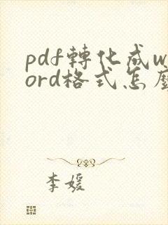 pdf转化成word格式怎么弄
