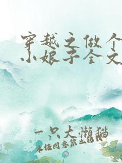 穿越之做个农家小娘子全文免费阅读