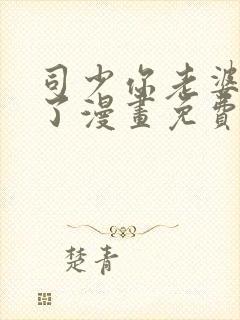司少你老婆又跑了漫画免费下拉式奇漫屋