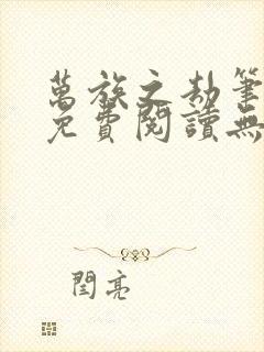 万族之劫笔趣阁免费阅读无弹窗