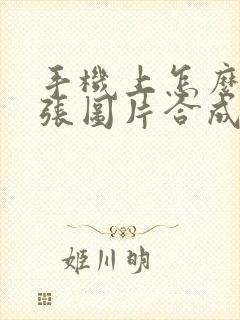手机上怎么把多张图片合成一个pdf