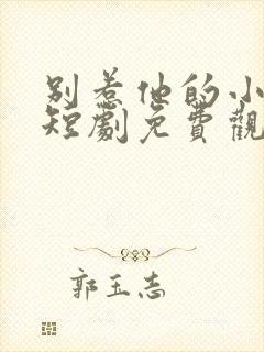 别惹他的小可怜短剧免费观看全集