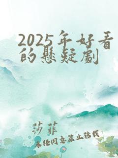 2025年好看的悬疑剧