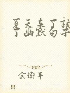 夏天来了该减肥了幽默句子