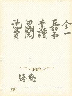 沈思李兵全文免费阅读第一章
