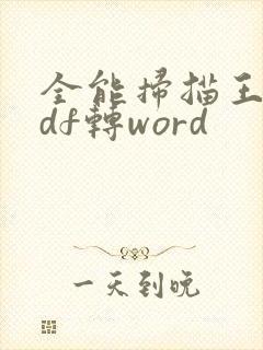 全能扫描王 pdf转word