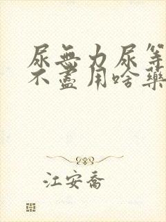 尿无力尿等待尿不尽用啥药