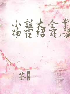 小说大全掌中之物霍绍霆,温蔓