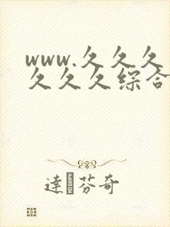 www.久久久久久久综合