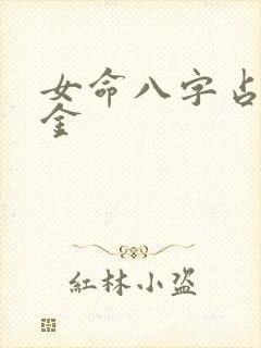 女命八字占3个金
