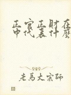 正官正财在八字中代表什么意思