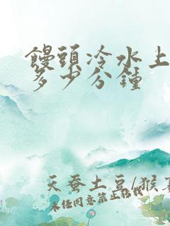 馒头冷水上锅蒸多少分钟