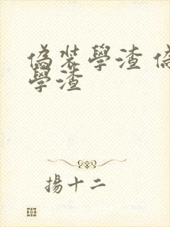 伪装学渣 伪装学渣