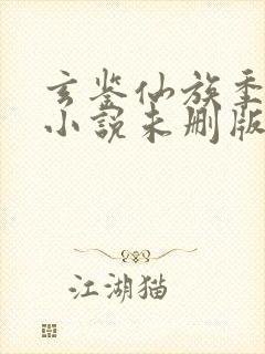 玄鉴仙族季越人小说未删版最新章节