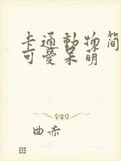 卡通动物简笔画可爱呆萌