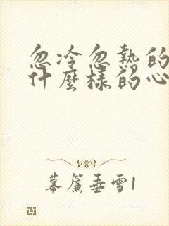 忽冷忽热的人是什么样的心态